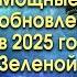 МОЩНЫЕ ЭНЕРГИИ ОБНОВЛЕНИЯ В 2025 ГОДУ ЗЕЛЕНОЙ ЗМЕИ ИНТЕРВЬЮ ДЛЯ ГАЗЕТЫ АРГУМЕНТЫ НЕДЕЛИ ЧАСТЬ 1