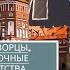 ЗАЧЕМ ИМ СТОЛЬКО ДВОРЦОВ Как шиковали шляхтичи Радзивиллы пока крестьяне жрали лебеду ЧАСТЬ 2