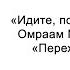 Переход в мир иной Идите пока у вас есть свет Омраам Микаэль Айванхов