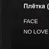 FACE Плётка Bonus Track