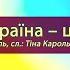 Україна це ти КАРАОКЕ