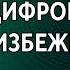 Почему цифровой рубль неизбежен Константин Шереметьев