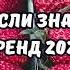 ТАНЦУЙ ЕСЛИ ЗНАЕШЬ ЭТОТ ТРЕНД 2024