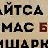 КИМ ШУ ЗИКРНИ БИР МАРТА АЙТСА БИТМАС ТУГАНМАС БАХТГА ЭРИШАРКАН дуолар канали