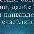 13 Я Устремляю Взор К Далёким Звёздам