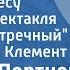 Георгий Портнов Я счастье несу Песня из спектакля Первый встречный Поет Лидия Клемент 1964