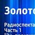 Илья Ильф и Евгений Петров Золотой теленок Радиоспектакль Часть 1 Эх прокачу