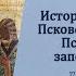 Лекция История возникновения Псковского музея 1876 г Псковский музей заповедник сегодня в РАХ