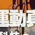 20 04 21 張大春泡新聞 王道還談 多走路 多運動真的有益