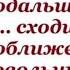 И куда я всё это время пропадал Ответ тут