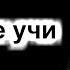 Никого не учите Никого не осуждайте Никон Воробьев