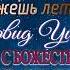 Дэвид Уилкок Пробуждение во сне Часть 2 Глава 13 Бегай прежде чем сможешь летать