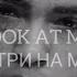 XXXTENTACION LOOK AT ME LYRICS ПЕРЕВОД НА РУССКОМ