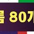 상식으로 알아야 할 80개국 수도 이름을 맞혀보세요 상식퀴즈