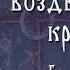 Спаси Господи люди твоя Тропарь Крестовоздвижения глас 1