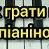 Ой у лузі червона калина Як грати на піаніно