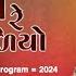 𝗦𝗮𝘆𝗯𝗼 𝗥𝗲 𝗚𝗼𝘃𝗮𝗹𝗶𝘆𝗼 સ યબ ર ગ વ ળ ય 𝗔𝗹𝘃𝗶𝗿𝗮 𝗠𝗶𝗿 𝗡𝗲𝘄 𝗟𝗶𝘃𝗲 𝗣𝗿𝗼𝗴𝗿𝗮𝗺 𝟮𝟬𝟮𝟰