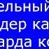 Именительный родительный падеждер кайсы учурларда колдонулат