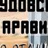 Россия Vs Саудовская Аравия 10 отличий и сходств