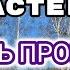 Борис Пастернак Учись прощать Читает Петр Каледин