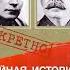 Аудиокнига Тайная история сталинских преступлений Александр Орлов Часть 1