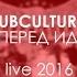 SUBCULTURA Вперед иди Live 2016