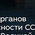 О вкладе органов госбезопасности СССР в победу в Великой Отечественной войне