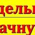 Скажите в понедельник с утра на удачную неделю