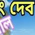 Holi Special Dj Song Boudi Tumi Kapor Tolo Rong Debo Bengali Boudi Funny Song 1