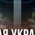 Павел Себастьянович Украина и реформы Зеленский Гетьманцев экономика НДС приватизация налоги