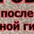 Кровь после дыхательной гимнастики Стрельниковой