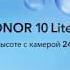 Встречай Honor 10 Lite в России