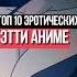 топ 10 эротических Этти аниме аниме манга ронобе гг топ топ аниме моменты Anime2024 Этти