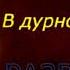 В дурном обществе Владимир Короленко Аудиокнига читает Павел Беседин