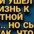 Бросил жену но не ожидал что сын так накажет что запомнит на всегда