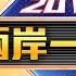 兩岸一定旺 關鍵2018 陸軍演 障眼法 更大威脅 布局 對台一線 大秀 關島殺手 20180418中視新聞LIVE直播