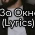 JONY А За Окном Дожди Lyrics