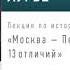 Лев Лурье Лекция Москва Петербург 13 отличий Аудиокнига