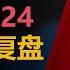 深度干货 万字复盘A股34年历史A股历史复盘价格闯关股权分置改革2008金融危机2015大牛市2020新冠危机