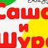 А АЛЕКСИН САША И ШУРА Аудиокнига для детей Читает Александр Бордуков