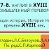 7 8 АНГЛИЯ В XVIII В ПРОМЫШЛЕННЫЙ ПЕРЕВОРОТ История Нового времени 8 класс Под ред С П Карпова