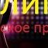 DJ Next DJ Nedel Track 1 Hot Dancing 2013 Клип