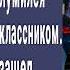 Я тебе руку жать не буду глумился Антон над бывшим одноклассником А через полчаса умолял его