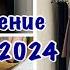 Расхламление гардероба Отдаю и выкидываю вещи минус 75 позиций одежды