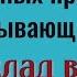 Выбросьте эту вещь и всё зло вернётся врагам Как нейтрализовать подклад