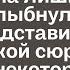 Когда муж ушёл к молодой любовнице жена лишь загадочно улыбнулась Они и представить не могли