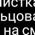 ЧИСТКА ЗАКОЛЬЦОВАННОЙ ПОРЧИ НА СМЕРТЬ