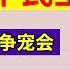 翟山鹰 吐槽一下民主生活会 200斤跪舔争宠会 一群老骗子和一个小学生