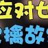 如何应对女生的 欲擒故纵 两性 恋爱 情感 情感先生蘇哥