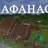 Дед Афанасий 3 Адаптация Minecraft